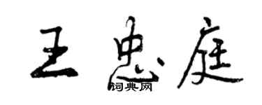 曾庆福王忠庭行书个性签名怎么写