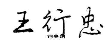曾庆福王行忠行书个性签名怎么写