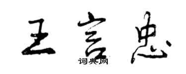 曾庆福王言忠行书个性签名怎么写