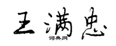 曾庆福王满忠行书个性签名怎么写