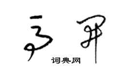 梁锦英马开草书个性签名怎么写