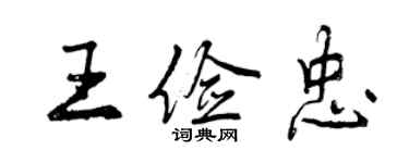 曾庆福王俭忠行书个性签名怎么写