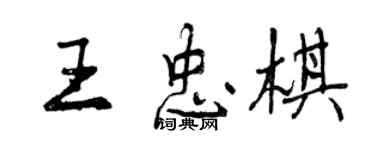 曾庆福王忠棋行书个性签名怎么写