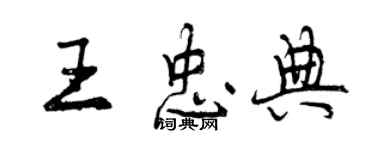 曾庆福王忠典行书个性签名怎么写