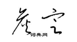 梁锦英詹定草书个性签名怎么写