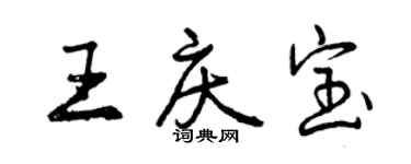 曾庆福王庆宝行书个性签名怎么写
