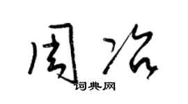 梁锦英周冶草书个性签名怎么写
