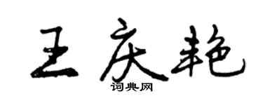 曾庆福王庆艳行书个性签名怎么写