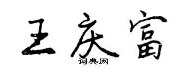 曾庆福王庆富行书个性签名怎么写