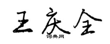 曾庆福王庆全行书个性签名怎么写