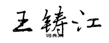 曾庆福王铸江行书个性签名怎么写