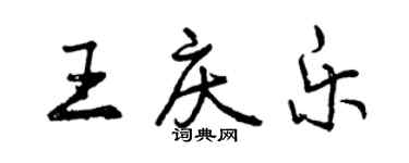 曾庆福王庆乐行书个性签名怎么写