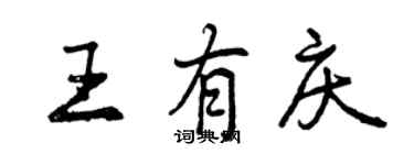 曾庆福王有庆行书个性签名怎么写