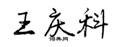 曾庆福王庆科行书个性签名怎么写