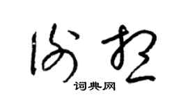 梁锦英谢想草书个性签名怎么写