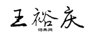 曾庆福王裕庆行书个性签名怎么写