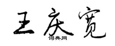 曾庆福王庆宽行书个性签名怎么写