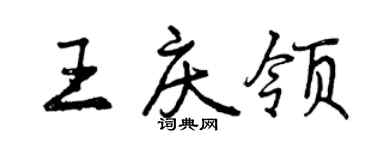 曾庆福王庆领行书个性签名怎么写