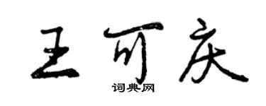 曾庆福王可庆行书个性签名怎么写