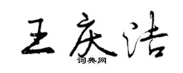 曾庆福王庆洁行书个性签名怎么写