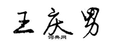 曾庆福王庆男行书个性签名怎么写