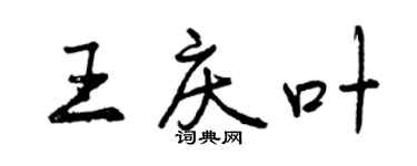 曾庆福王庆叶行书个性签名怎么写