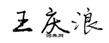 曾庆福王庆浪行书个性签名怎么写