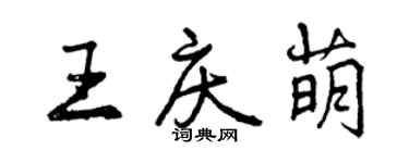 曾庆福王庆萌行书个性签名怎么写