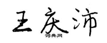 曾庆福王庆沛行书个性签名怎么写