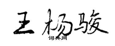 曾庆福王杨骏行书个性签名怎么写