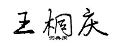曾庆福王桐庆行书个性签名怎么写