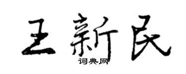 曾庆福王新民行书个性签名怎么写