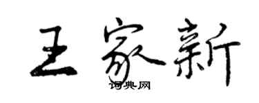 曾庆福王家新行书个性签名怎么写