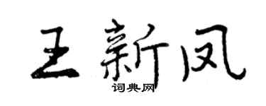 曾庆福王新凤行书个性签名怎么写
