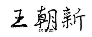 曾庆福王朝新行书个性签名怎么写