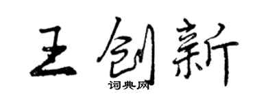 曾庆福王创新行书个性签名怎么写