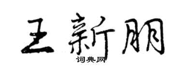 曾庆福王新朋行书个性签名怎么写