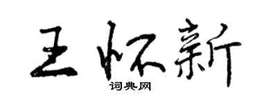 曾庆福王怀新行书个性签名怎么写