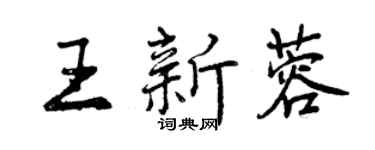 曾庆福王新蓉行书个性签名怎么写
