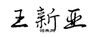 曾庆福王新亚行书个性签名怎么写