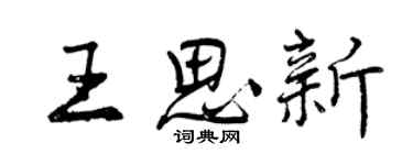 曾庆福王思新行书个性签名怎么写