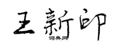 曾庆福王新印行书个性签名怎么写