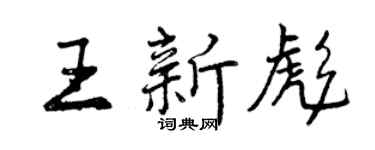 曾庆福王新彪行书个性签名怎么写