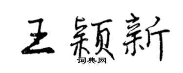曾庆福王颖新行书个性签名怎么写