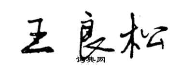 曾庆福王良松行书个性签名怎么写