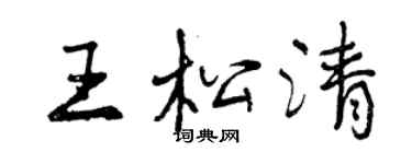 曾庆福王松清行书个性签名怎么写