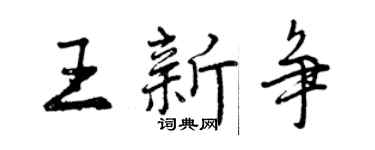 曾庆福王新争行书个性签名怎么写
