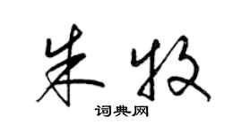 梁锦英朱牧草书个性签名怎么写