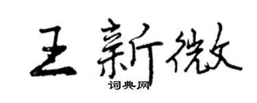 曾庆福王新微行书个性签名怎么写