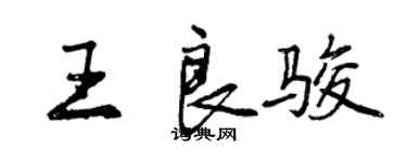 曾庆福王良骏行书个性签名怎么写